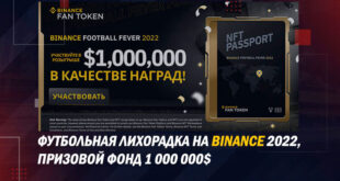 Футбольная лихорадка Binance 2022 — разыгрывается $1 000 000! Правили и условия